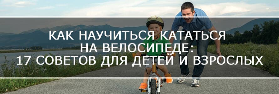 Як навчитися кататися на велосипеді