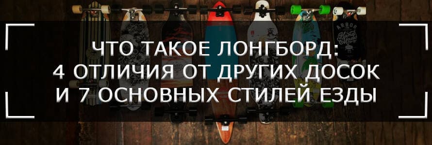 Що таке лонгборд