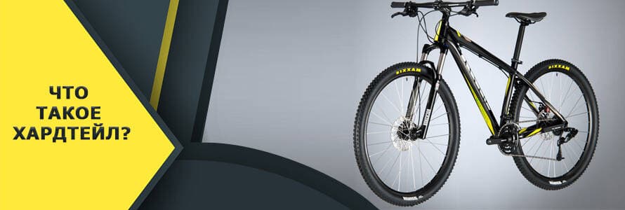 Що таке хардтейл