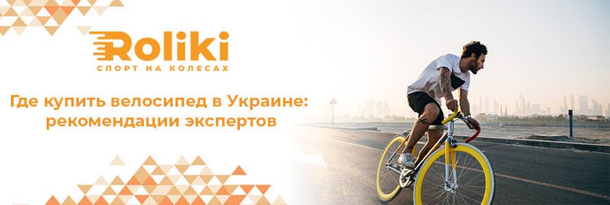 Де купити велосипед в Україні