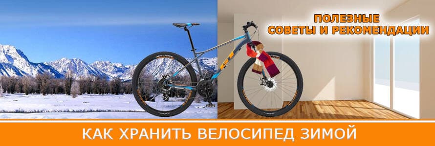 Як зберігати велосипед взимку