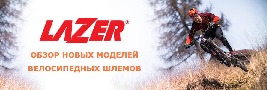 Моделі шоломів від всесвітньо відомої марки Lazer