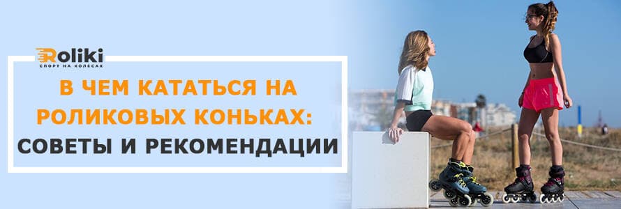 В чем кататься на роликах