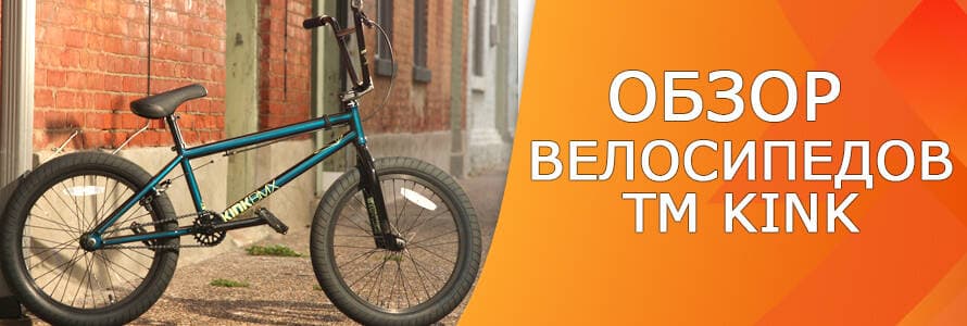Огляд велосипедів Kink
