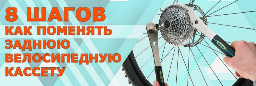 Як поміняти велосипедну касету