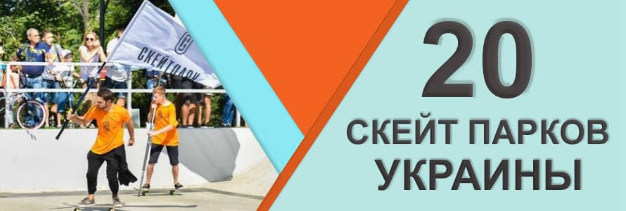 20 скейт парков Украины