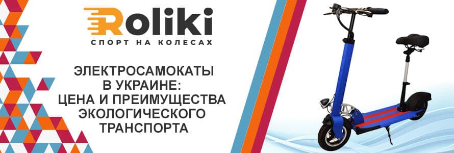Электросамокаты в Украине