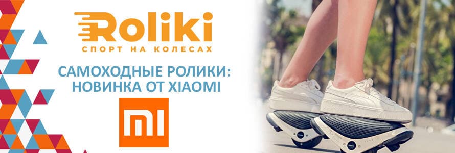 Самоходные ролики Xiaomi