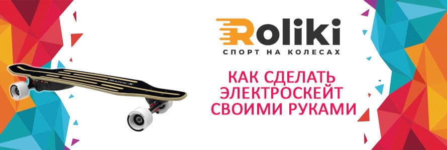 Как сделать электроскейт своими руками