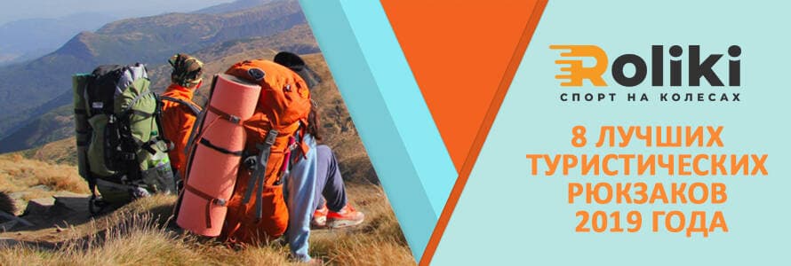 8 лучших туристических рюкзаков 2019 года