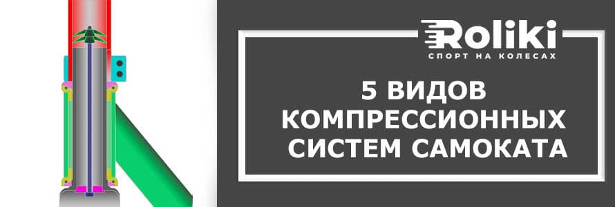 5 видов компрессионных систем самоката