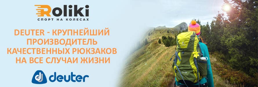 Обзор бренда Deuter