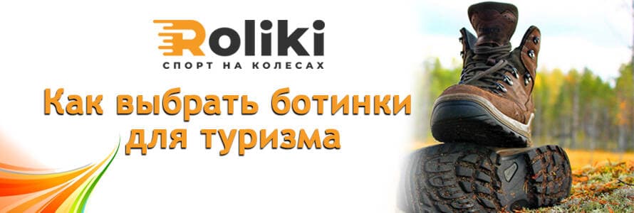 Как выбрать туристические ботинки