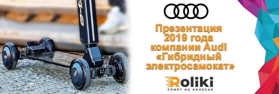 Презентация 2019 года компании Audi самокат
