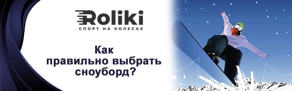 Як правильно вибрати сноуборд