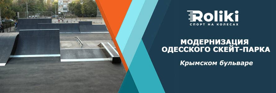 На Кримському бульварі відкрили оновлений скейт-парк для екстремалів