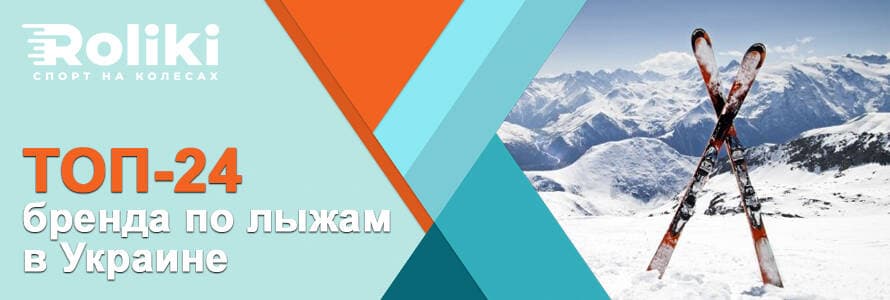 Топ 24 бренди з лиж