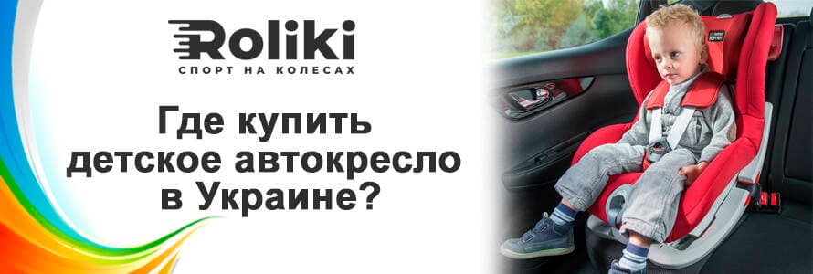 Де купити автокрісло в Україні