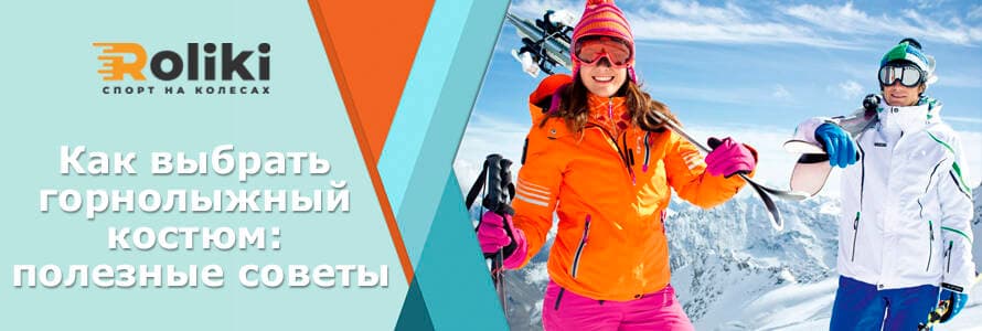 Як вибрати гірськолижний костюм