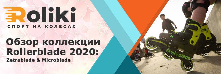 Обзор коллекции Rollerblade 2020