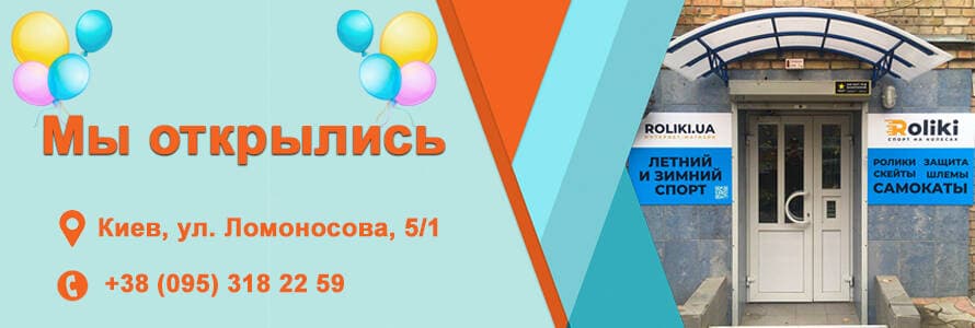 Відкриття магазину роликів, скейтів, трюкових самокатів і Heelys у Києві