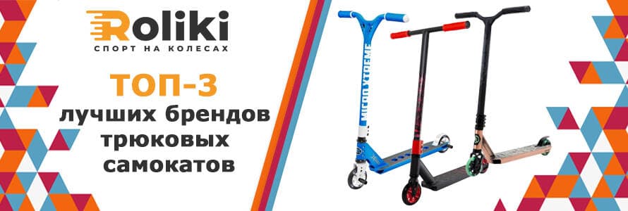 ТОП-3 найкращих брендів трюкових самокатів