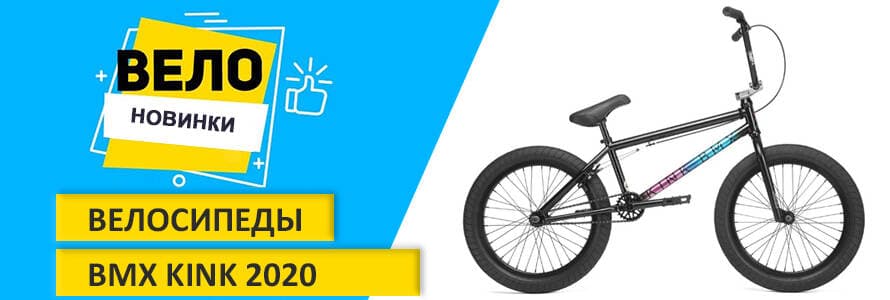 Новинки 2020: огляд нових моделей BMX Kink