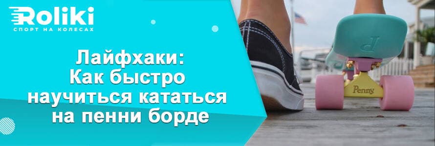Як кататися на пенні борді