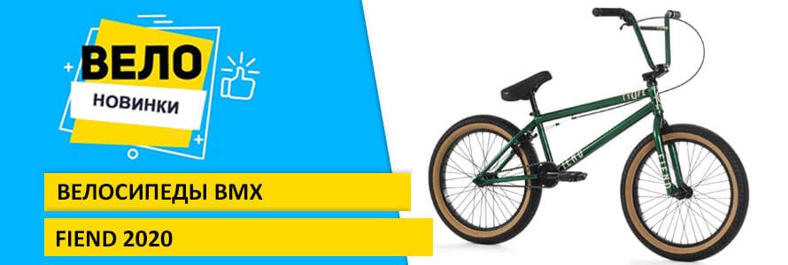 Новинка Fiend 2020 bmx велосипеди