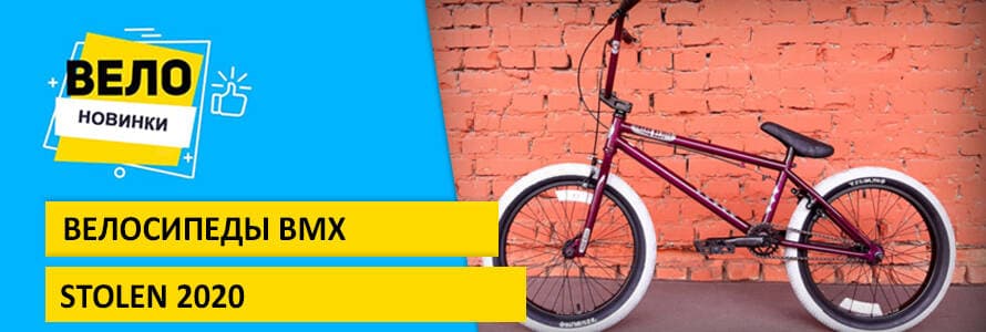 Новинки 2020 огляд моделей BMX Stolen