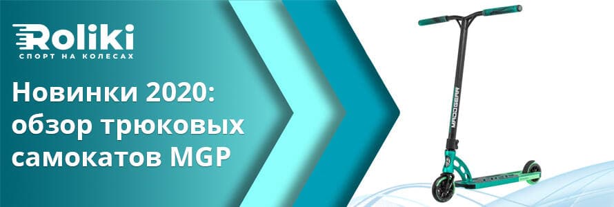 Нові моделі трюкових самокатів MGP