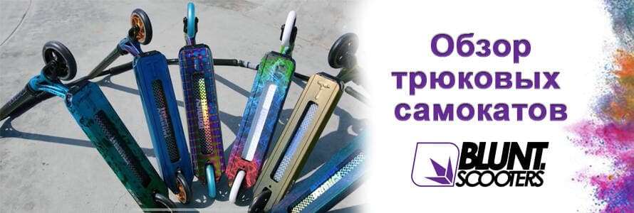 Трюкові самокати Blunt