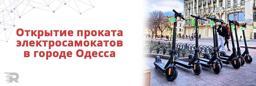Открытие проката электросамокатов в Одессе