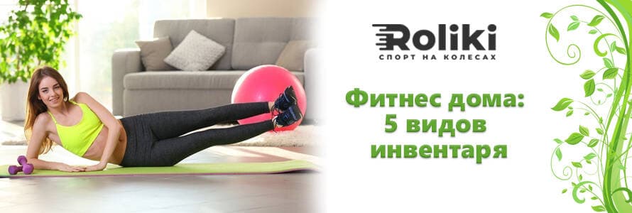 Фітнес удома 5 видів інвентарю