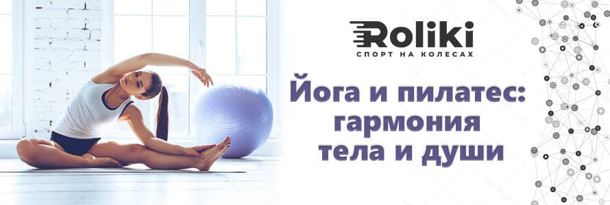 Йога і пілатес гармонія для душі та тіла