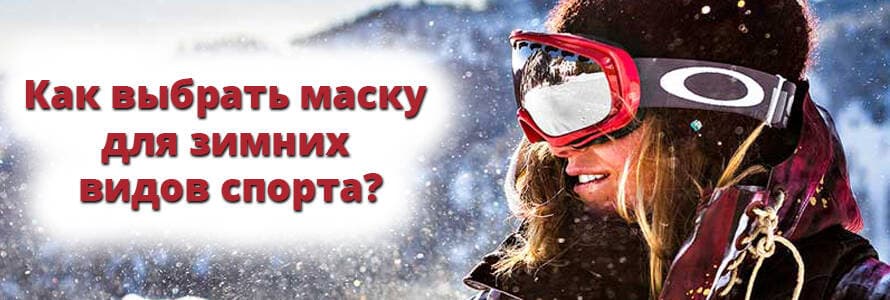 Як вибрати гірськолижну маску