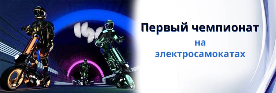 Первый чемпионат на электросамокатах