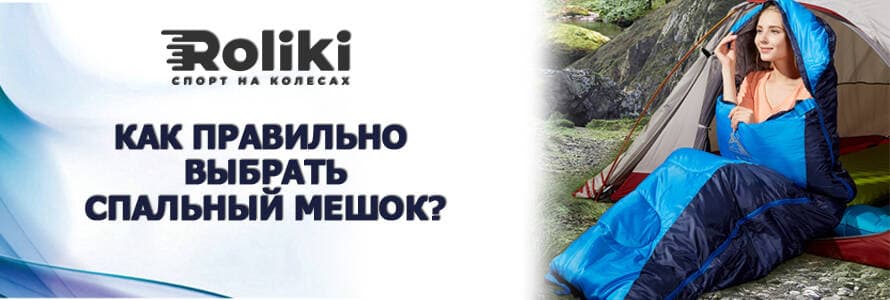 Как выбрать спальный мешок