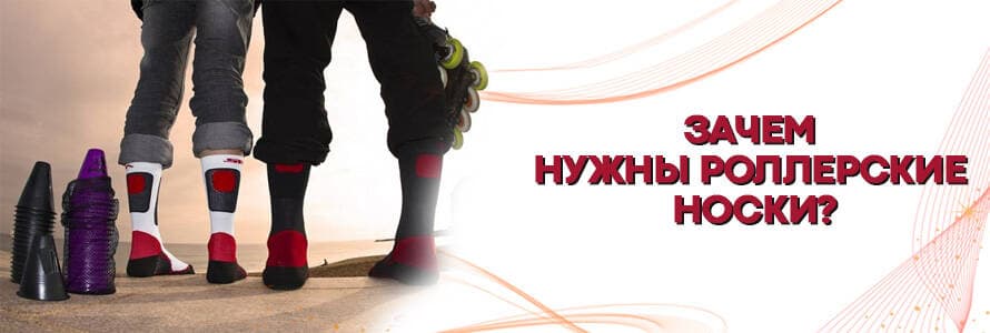 Зачем нужны носки для роликов