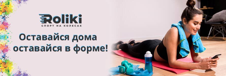 Залишайся вдома залишайся у формі