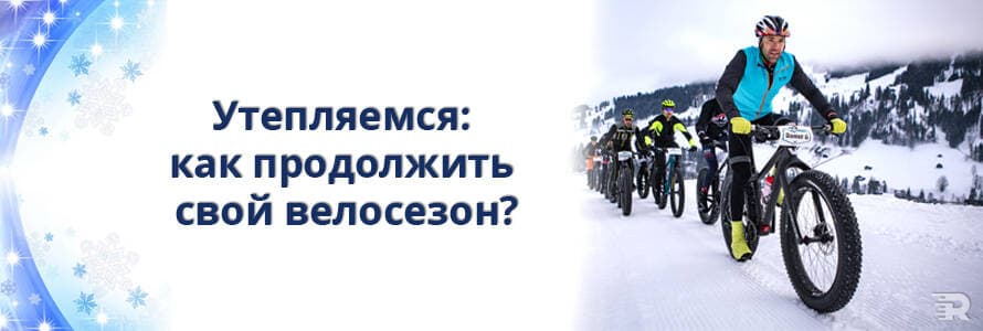 Утеплюємося, як подовжити свої велосезони