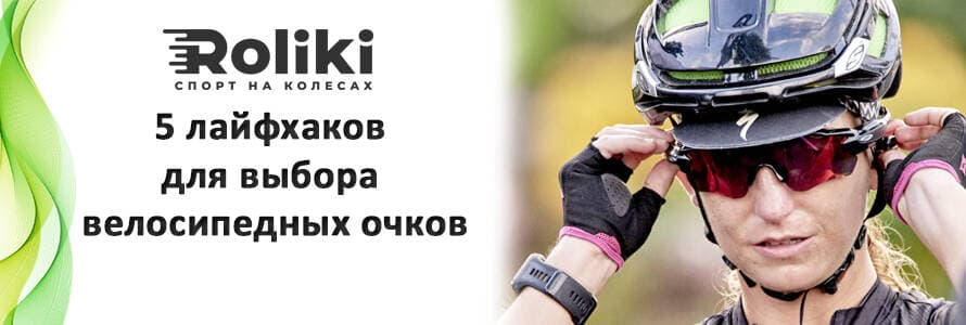 5 лайфхаків для вибору велосипедних окулярів