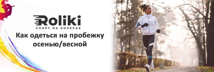 Як одягнутися на пробіжку восени навесні