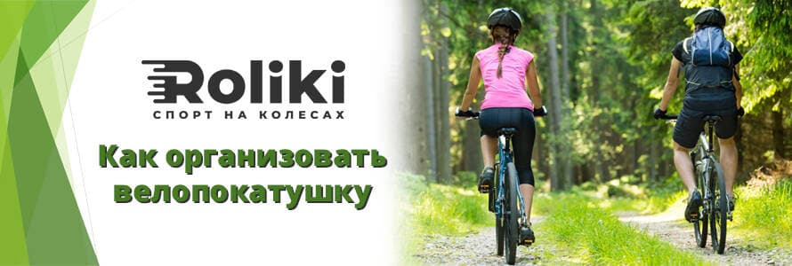 Як організувати велопокатушку