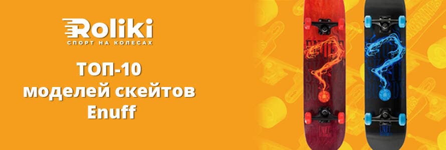ТОП-10 моделей скейтів Enuff