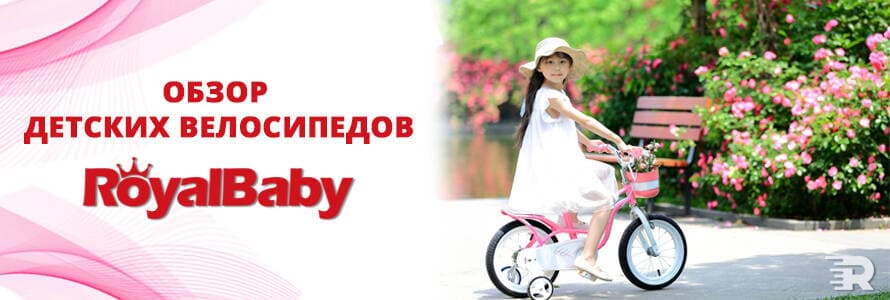 Огляд дитячих велосипедів RoyalBaby
