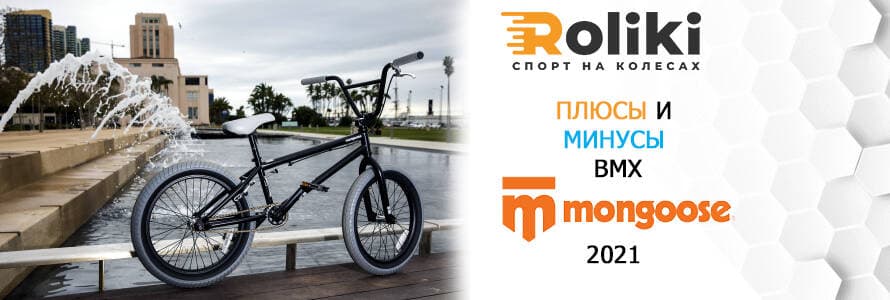 Плюси та мінуси bmx Mongoose 2021