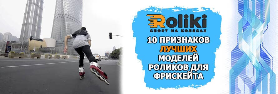 10 ознак найкращої моделей роликів для фріскейту