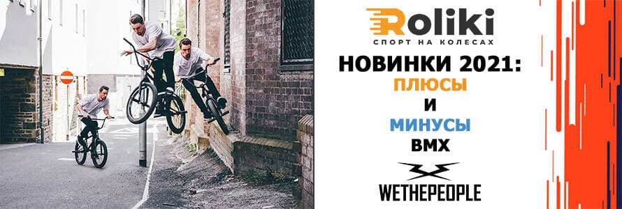 Новинки 2021: плюси та мінуси BMX WeThePeople