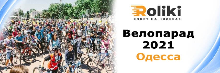 Велопарад Одеса